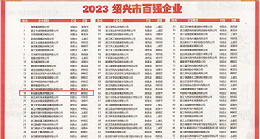 XXXXX风流少妇权威发布丨2023绍兴市百强企业公布，长业建设集团位列第18位